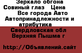 Зеркало обгона Совиный глаз › Цена ­ 2 400 - Все города Авто » Автопринадлежности и атрибутика   . Свердловская обл.,Верхняя Пышма г.